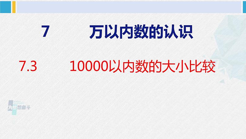 人教版二年级数学下册 第7单元  万以内数的认识 7.3 10000以内数的大小比较（课件）第1页