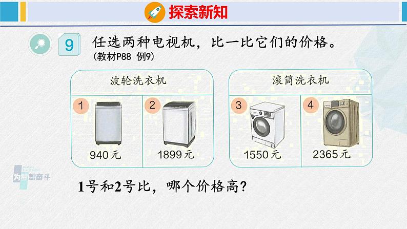 人教版二年级数学下册 第7单元  万以内数的认识 7.3 10000以内数的大小比较（课件）第5页