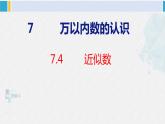 人教版二年级数学下册 第7单元  万以内数的认识 7.4 近似数（课件）