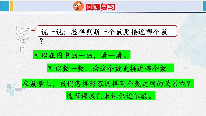 人教版二年级数学下册 第7单元  万以内数的认识 7.4 近似数（课件）第4页