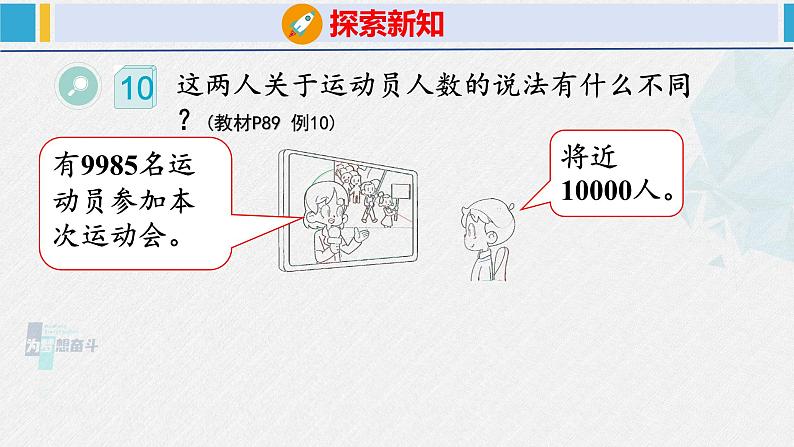 人教版二年级数学下册 第7单元  万以内数的认识 7.4 近似数（课件）第5页