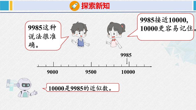 人教版二年级数学下册 第7单元  万以内数的认识 7.4 近似数（课件）第6页