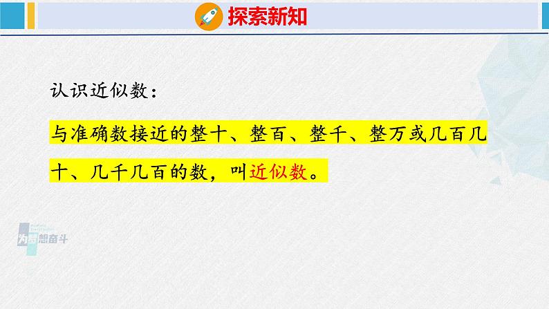 人教版二年级数学下册 第7单元  万以内数的认识 7.4 近似数（课件）第8页