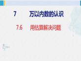 人教版二年级数学下册 第7单元  万以内数的认识 7.6 用估算解决问题（课件）