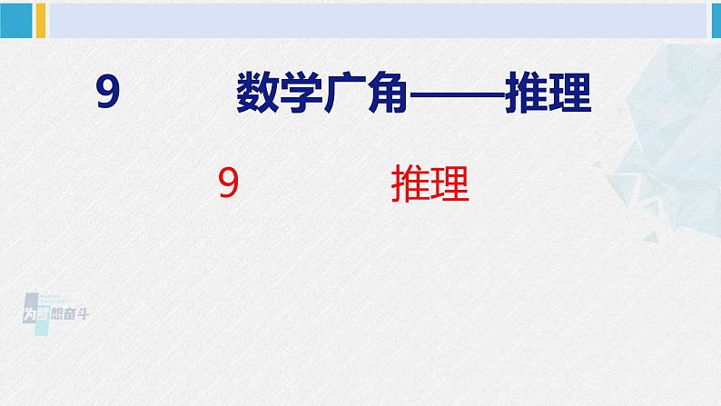 人教版二年级数学下册 第9单元  数学广角——推理 9 推理（课件）第1页