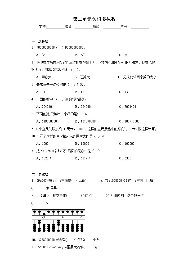 第二单元认识多位数巩固练习 苏教版数学四年级下册第1页