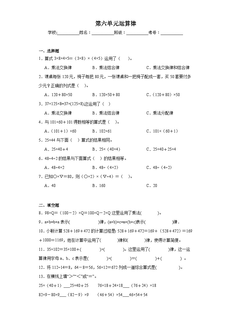 第六单元运算律巩固练习 苏教版数学四年级下册第1页