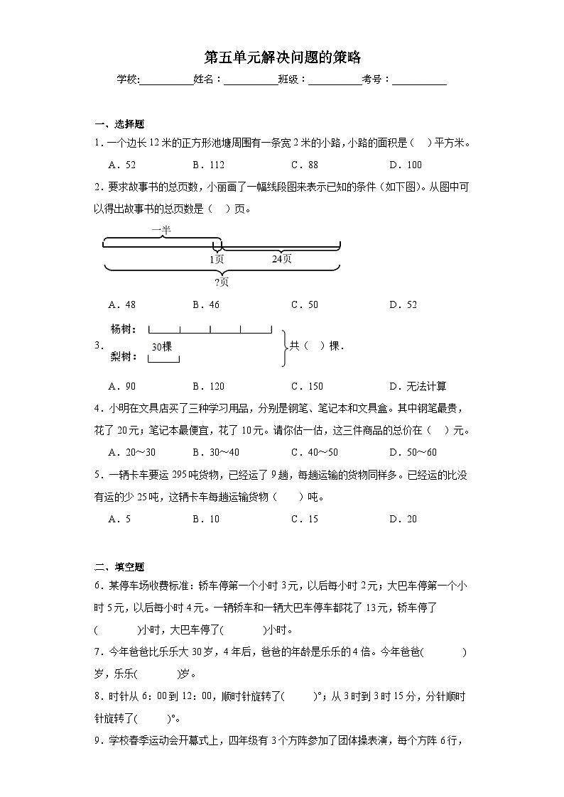 第五单元解决问题的策略巩固练习 苏教版数学四年级下册01