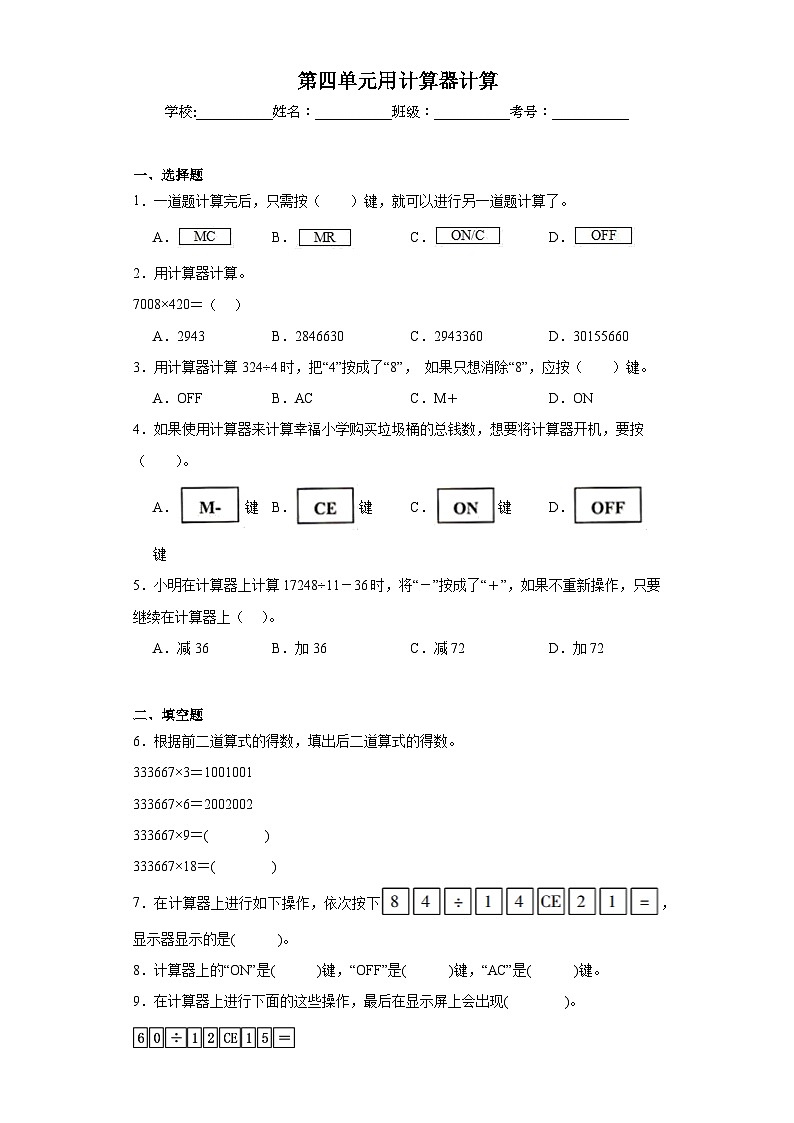 第四单元用计算器计算巩固练习 苏教版数学四年级下册第1页