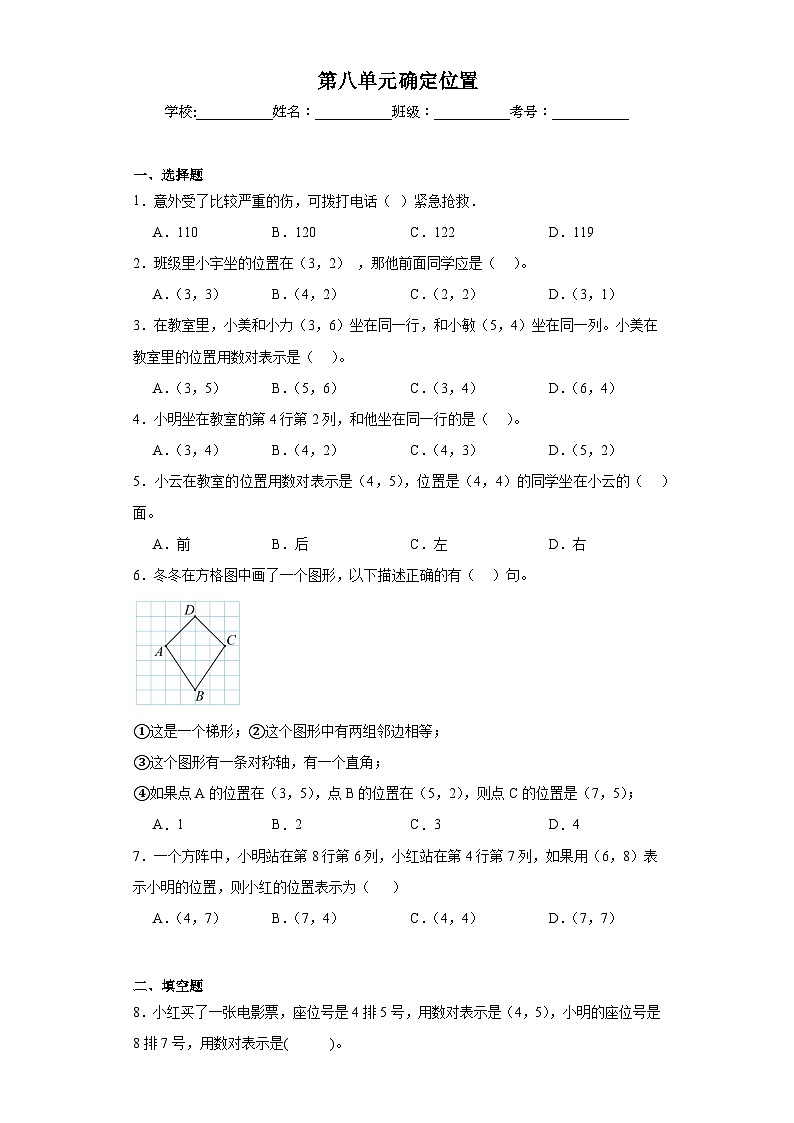 第八单元确定位置巩固练习 苏教版数学四年级下册第1页