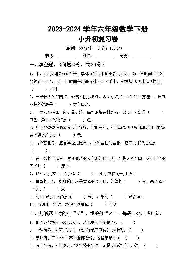 小升初综合复习题(试题)-+2023-2024学年六年级下册数学人教版第1页