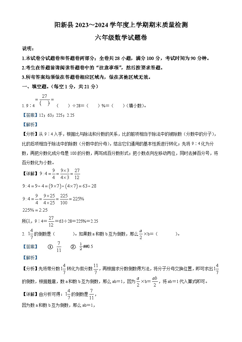 2023-2024学年湖北省黄石市阳新县人教版六年级上册期末测试数学试卷题（原卷版+解析版）01