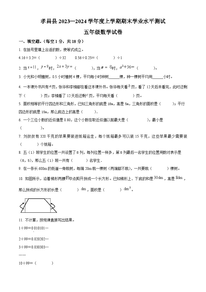 精品解析：2023-2024学年湖北省孝感市孝昌县人教版五年级上册期末测试数学试卷（原卷版）第1页