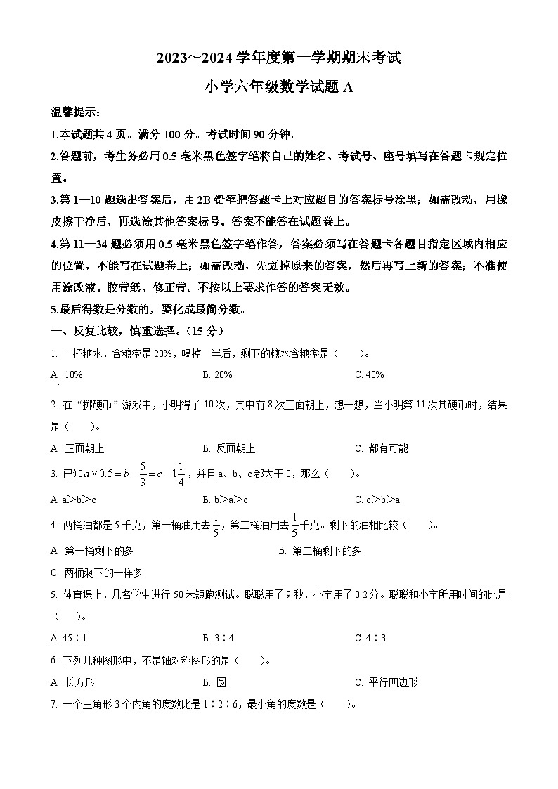 精品解析：2023-2024学年山东省滨州市滨城区青岛版六年级上册期末测试数学试卷（原卷版）第1页