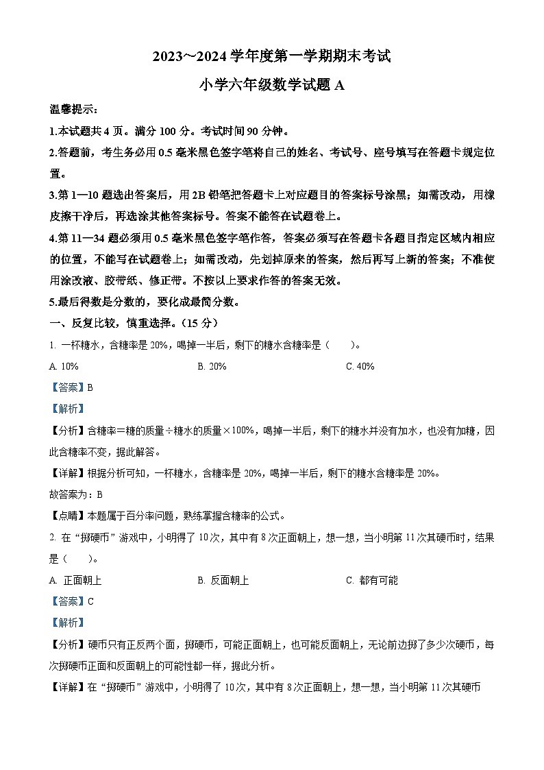 精品解析：2023-2024学年山东省滨州市滨城区青岛版六年级上册期末测试数学试卷（解析版）第1页