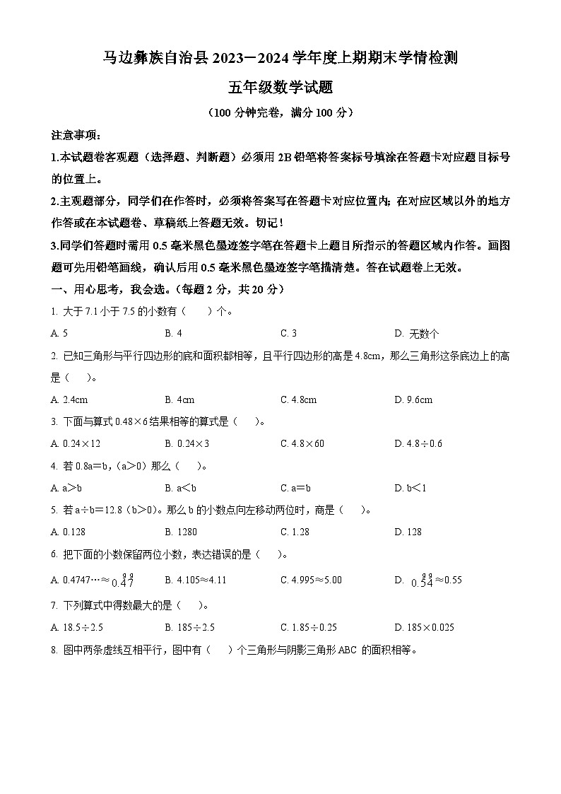 精品解析：2023-2024学年四川省乐山市马边彝族自治县大竹堡乡中心校人教版五年级上册期末学情检测数学试卷（原卷版）第1页