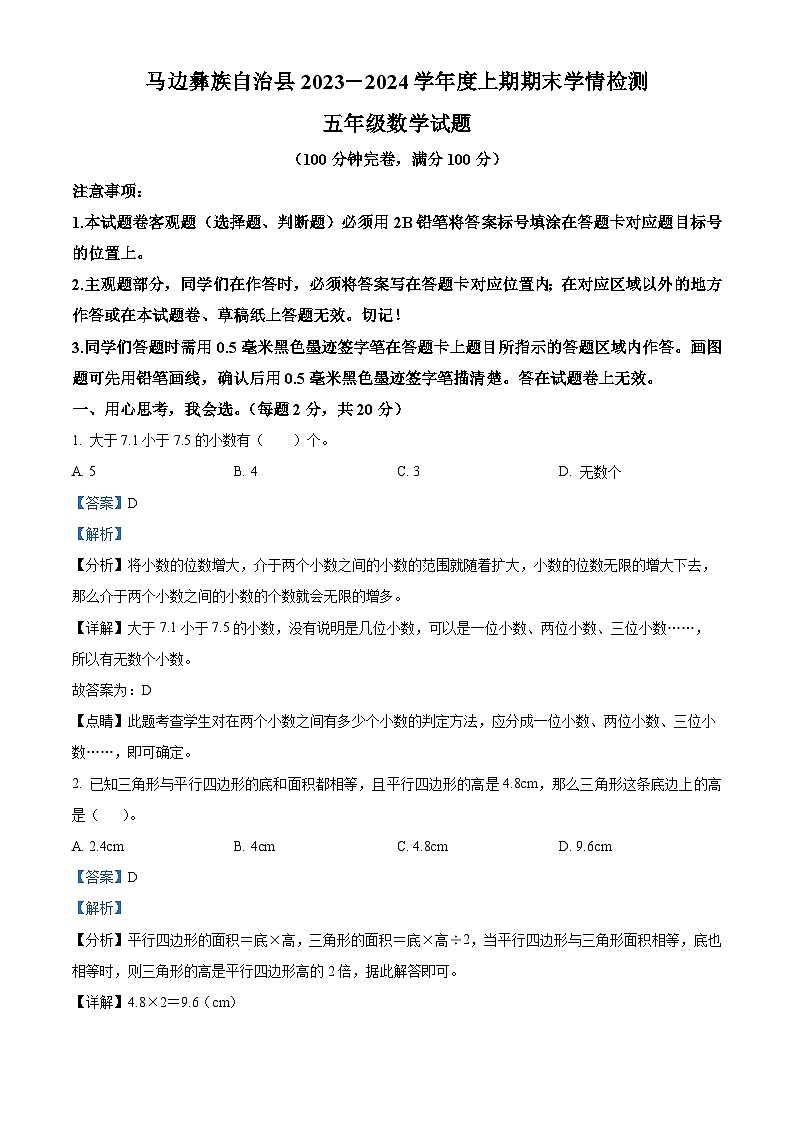精品解析：2023-2024学年四川省乐山市马边彝族自治县大竹堡乡中心校人教版五年级上册期末学情检测数学试卷（解析版）第1页