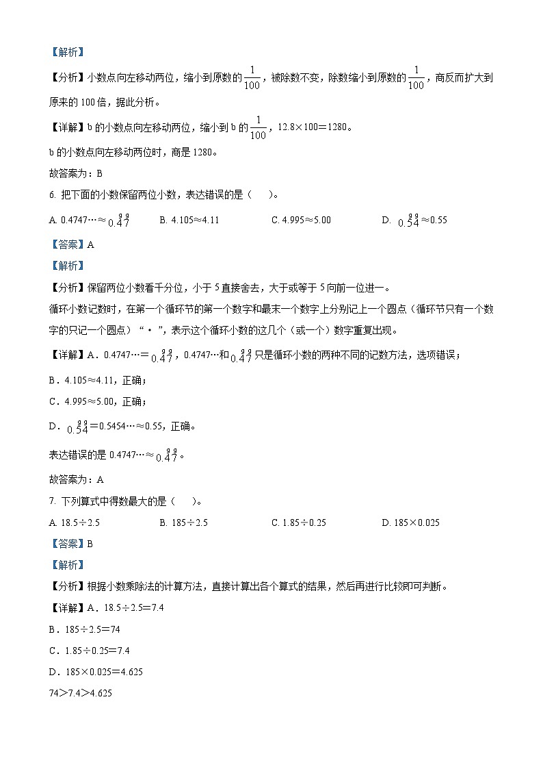 精品解析：2023-2024学年四川省乐山市马边彝族自治县大竹堡乡中心校人教版五年级上册期末学情检测数学试卷（解析版）第3页