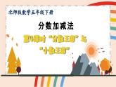 北师大版小学数学五下一单元分数王国与小数王国 课件