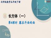 北师大版小学数学五下册二单元第1课时 长方体的认识第4课时 露再外面的面  课件