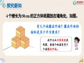 北师大版小学数学五下册二单元第1课时 长方体的认识第4课时 露再外面的面  课件
