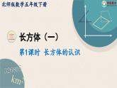 北师大版小学数学五下册二单元第1课时 长方体的认识  课件