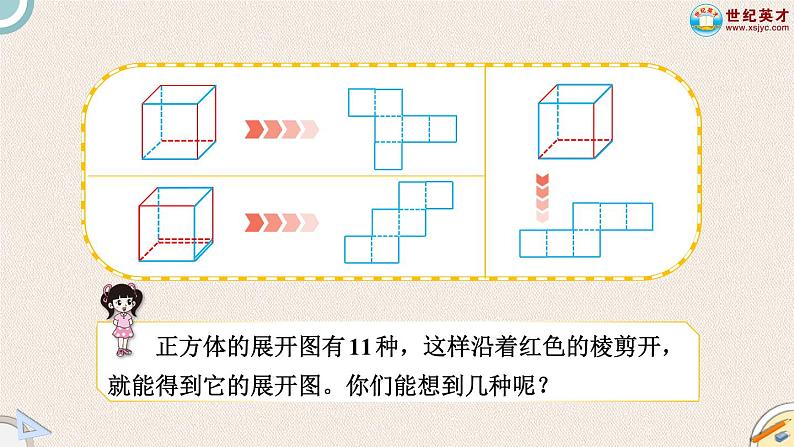 北师大版小学数学五下册二单元第1课时 长方体的认识第2课时 展开与折叠  课件第7页