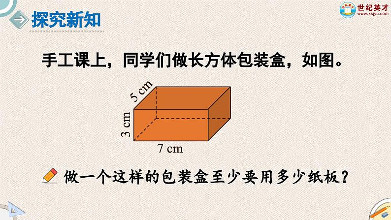 北师大版小学数学五下册二单元第1课时 长方体的认识第3课时 长方体的表面积  课件03