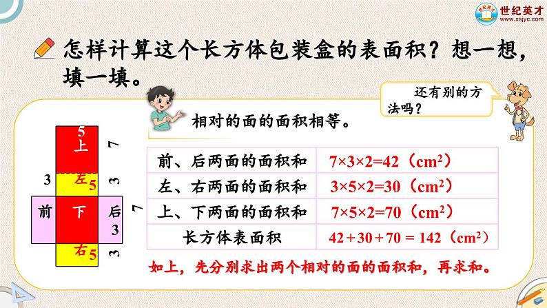 北师大版小学数学五下册二单元第1课时 长方体的认识第3课时 长方体的表面积  课件05