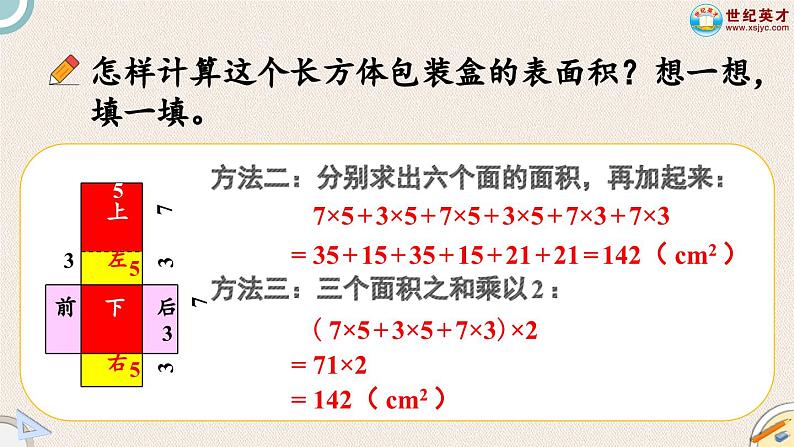 北师大版小学数学五下册二单元第1课时 长方体的认识第3课时 长方体的表面积  课件06