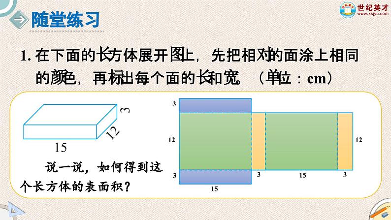 北师大版小学数学五下册二单元第1课时 长方体的认识第3课时 长方体的表面积  课件08