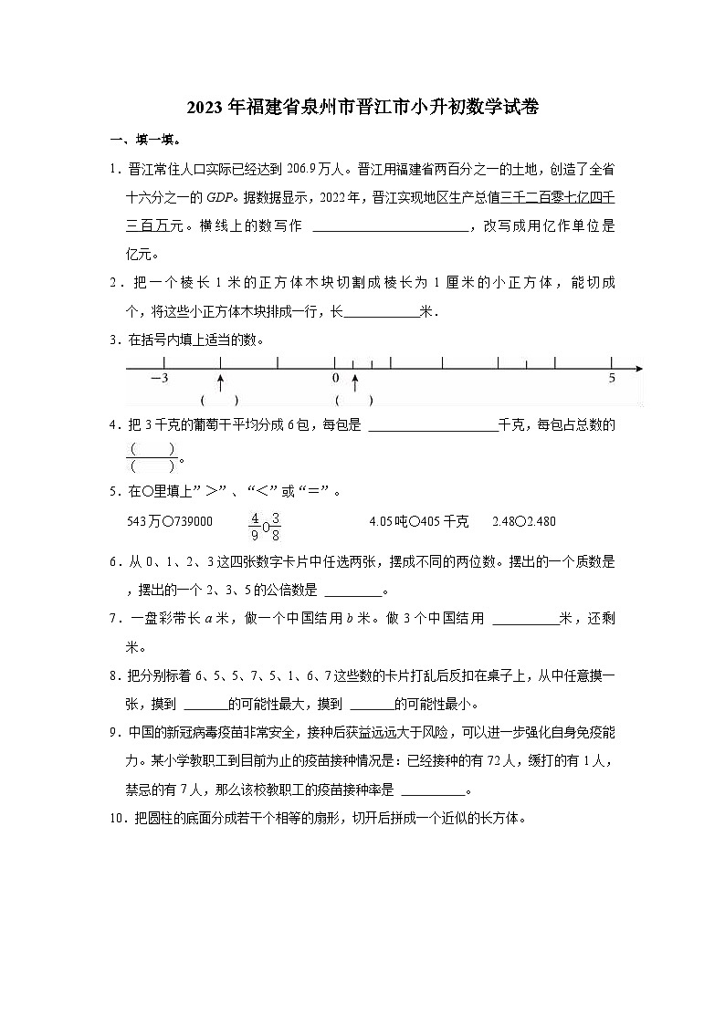 2023年福建省泉州市晋江市小升初数学试卷第1页