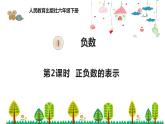 人教版数学六年级下册 1.2正负数的表示课件