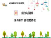 人教版数学六年级下册 3.3圆柱的体积课件