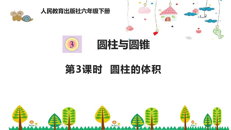 人教版数学六年级下册 3.3圆柱的体积课件第1页