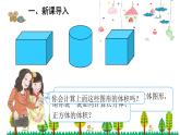 人教版数学六年级下册 3.3圆柱的体积课件