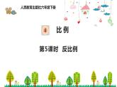 人教版数学六年级下册 4.5反比例课件