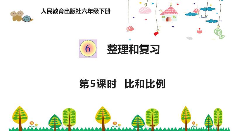 人教版数学六年级下册 6.5比和比例课件01