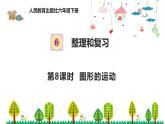 人教版数学六年级下册 6.8图形的运动课件