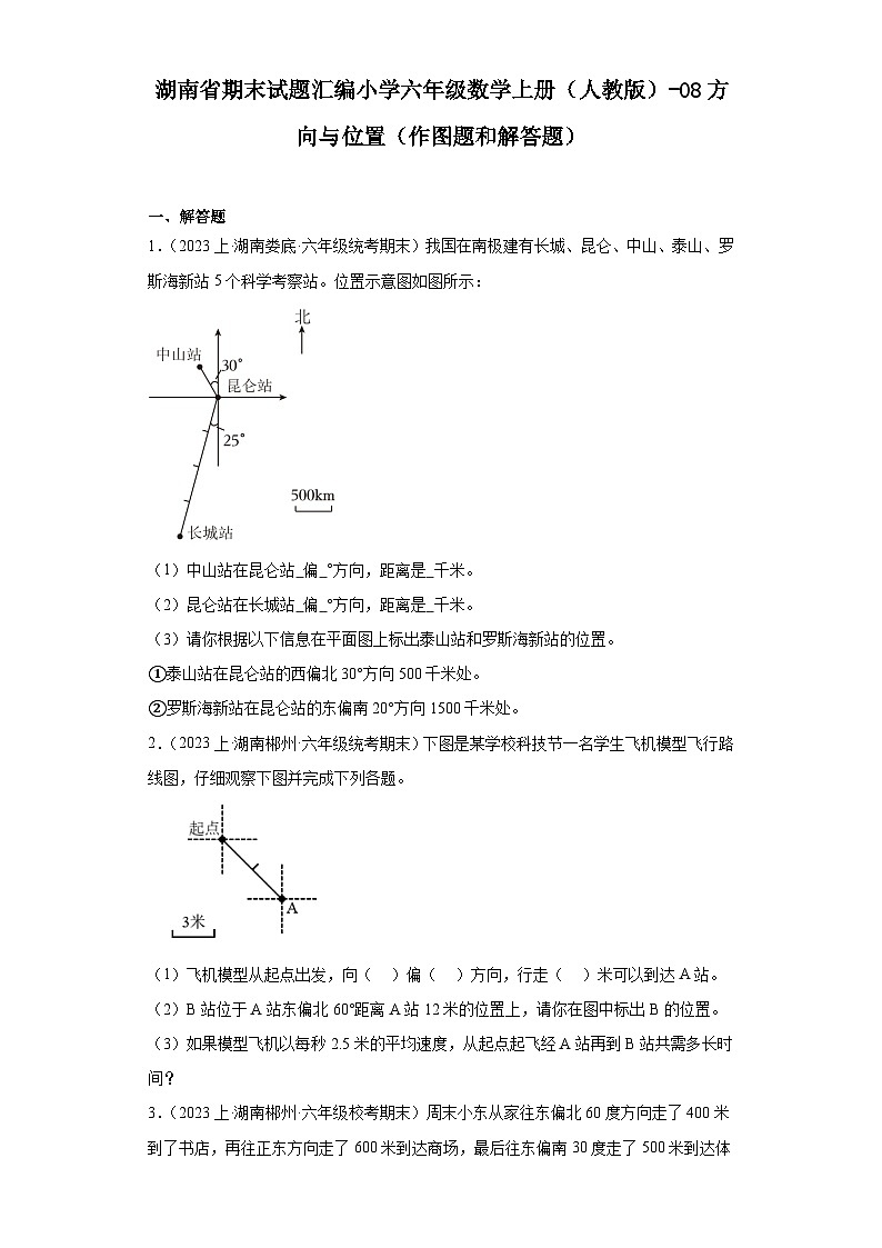 湖南省期末试题汇编小学六年级数学上册（人教版）-08方向与位置（作图题和解答题）01