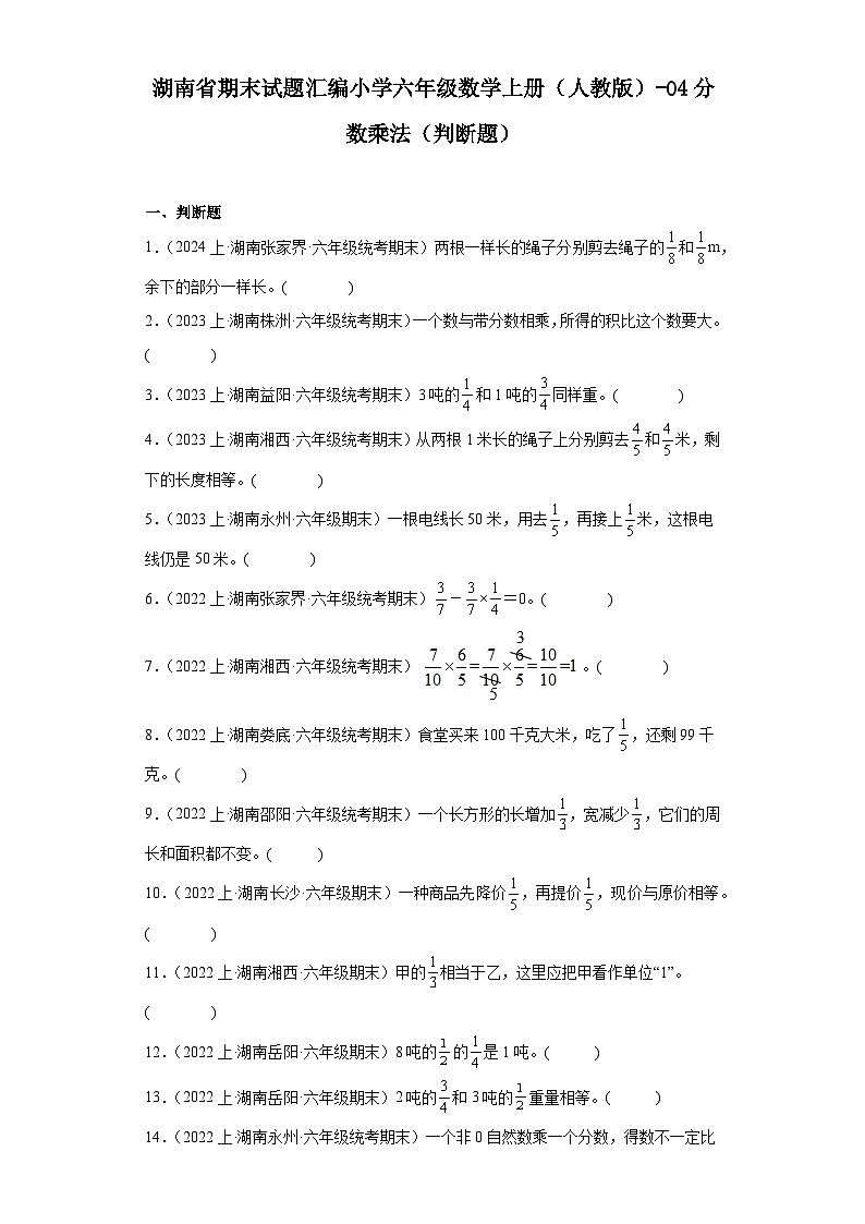 湖南省期末试题汇编小学六年级数学上册（人教版）-04分数乘法（判断题）第1页