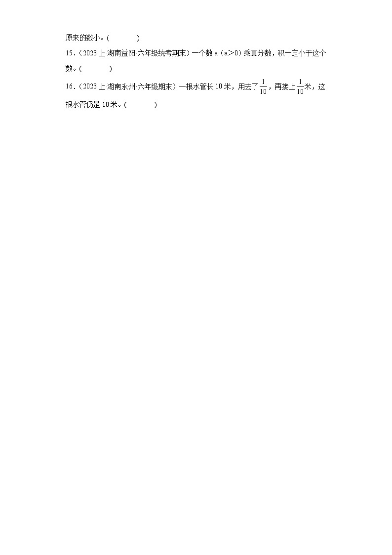 湖南省期末试题汇编小学六年级数学上册（人教版）-04分数乘法（判断题）第2页
