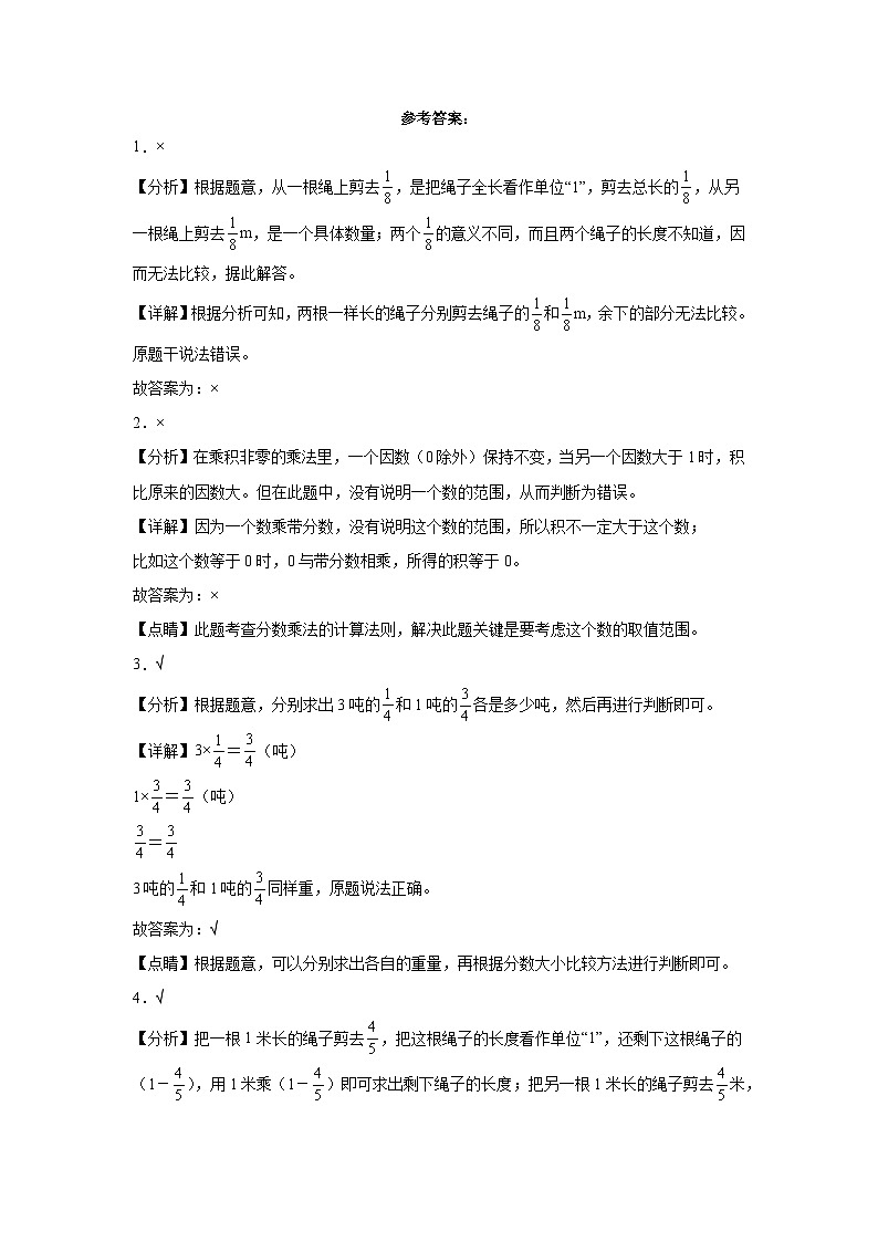 湖南省期末试题汇编小学六年级数学上册（人教版）-04分数乘法（判断题）第3页