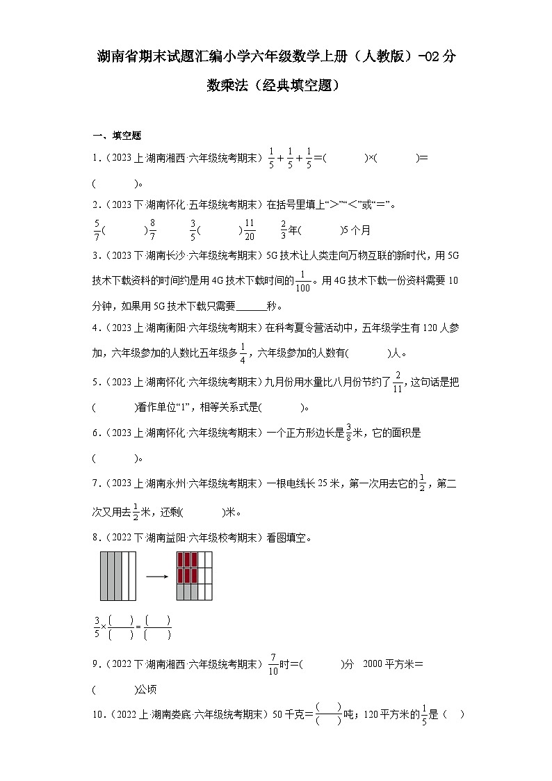 湖南省期末试题汇编小学六年级数学上册（人教版）-02分数乘法（经典填空题）第1页