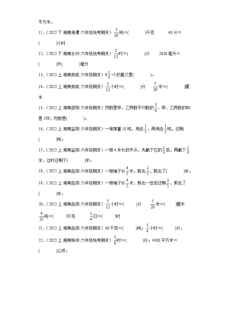 湖南省期末试题汇编小学六年级数学上册（人教版）-02分数乘法（经典填空题）第2页