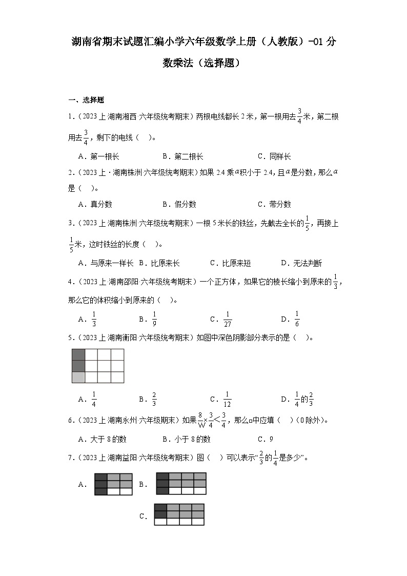 湖南省期末试题汇编小学六年级数学上册（人教版）-01分数乘法（选择题）01