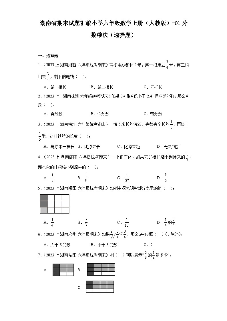 湖南省期末试题汇编小学六年级数学上册（人教版）-01分数乘法（选择题）第1页