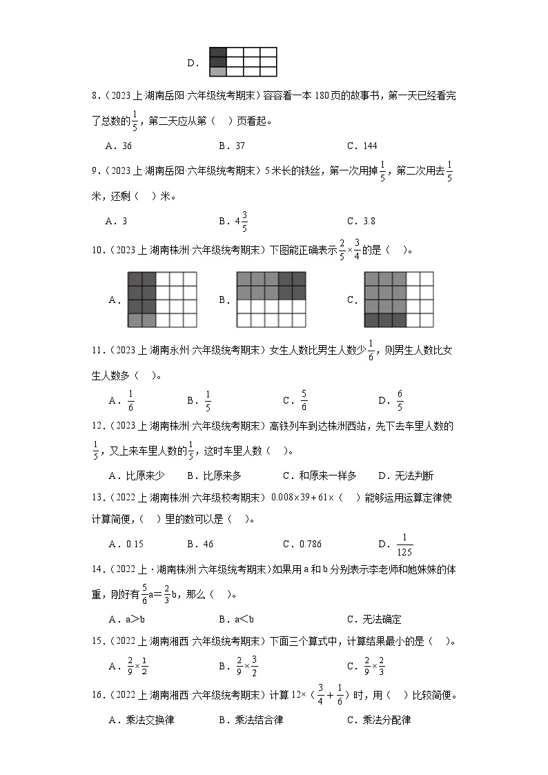 湖南省期末试题汇编小学六年级数学上册（人教版）-01分数乘法（选择题）02