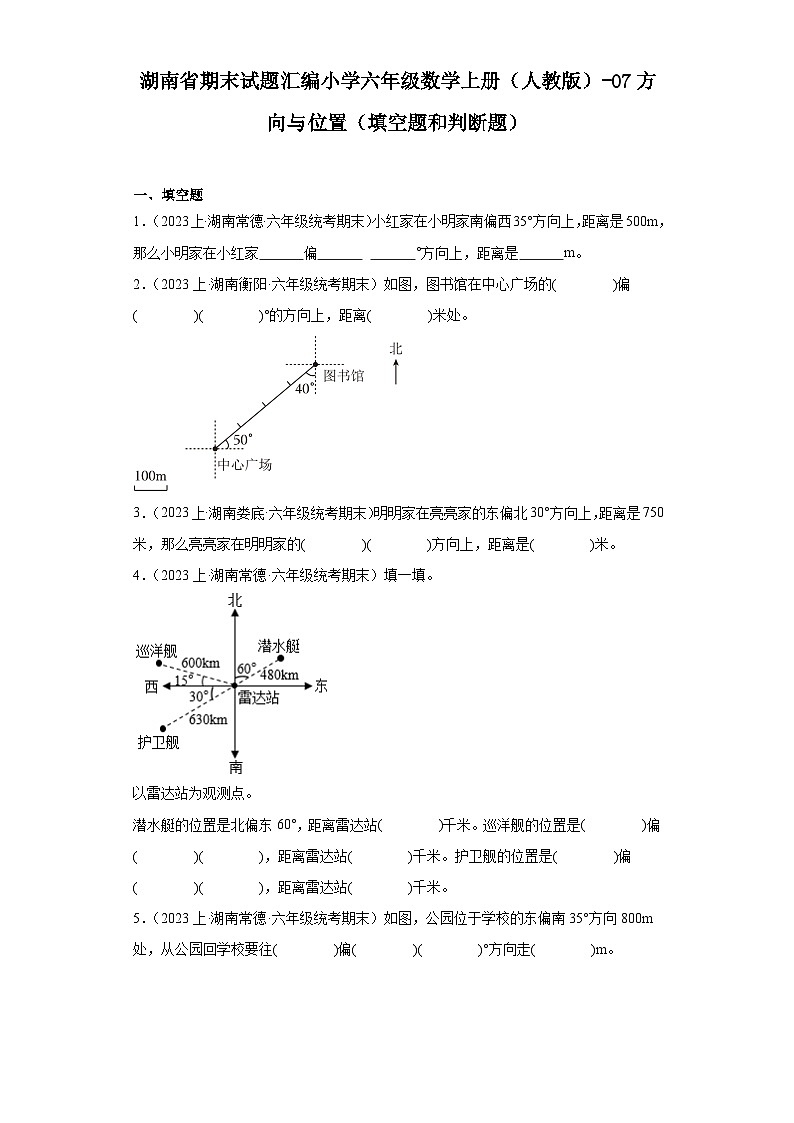 湖南省期末试题汇编小学六年级数学上册（人教版）-07方向与位置（填空题和判断题）第1页