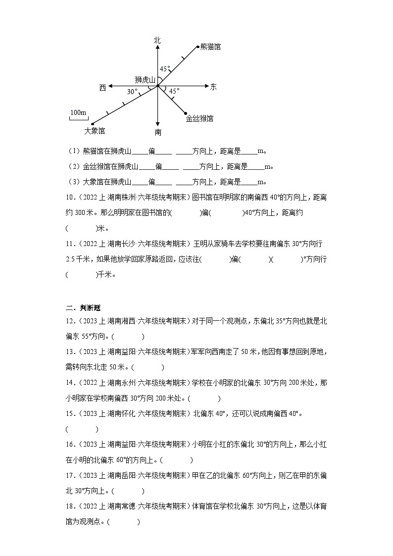 湖南省期末试题汇编小学六年级数学上册（人教版）-07方向与位置（填空题和判断题）第3页